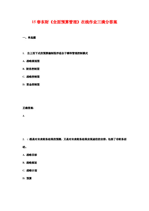 15春东财《全面预算管理》在线作业三满分答案