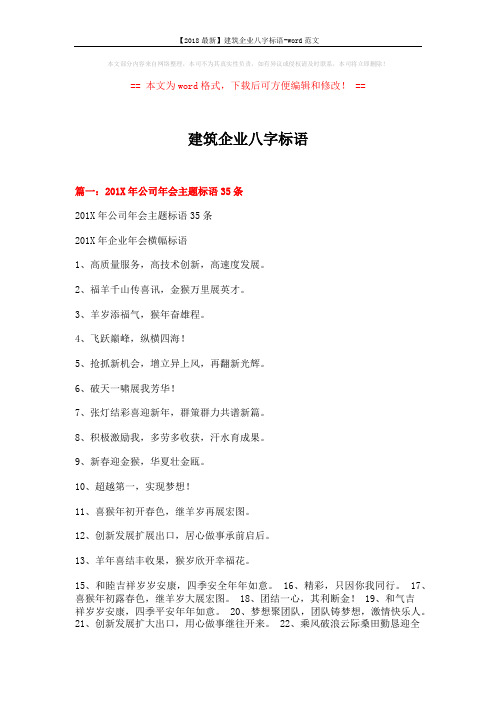 【2018最新】建筑企业八字标语-word范文 (5页)