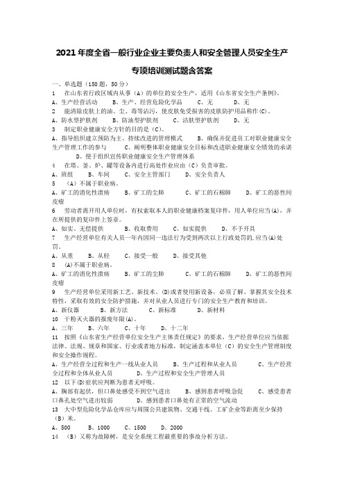 2021年度全省一般行业企业主要负责人和安全管理人员安全生产专项培训测试题含答案-(6)