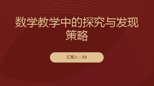 数学教学中的探究与发现策略