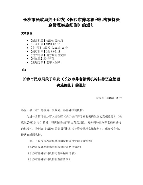 长沙市民政局关于印发《长沙市养老福利机构扶持资金管理实施细则》的通知