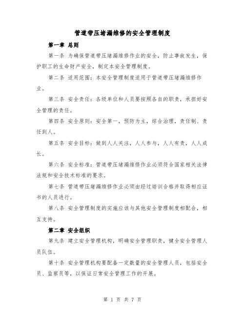 管道带压堵漏维修的安全管理制度（三篇）