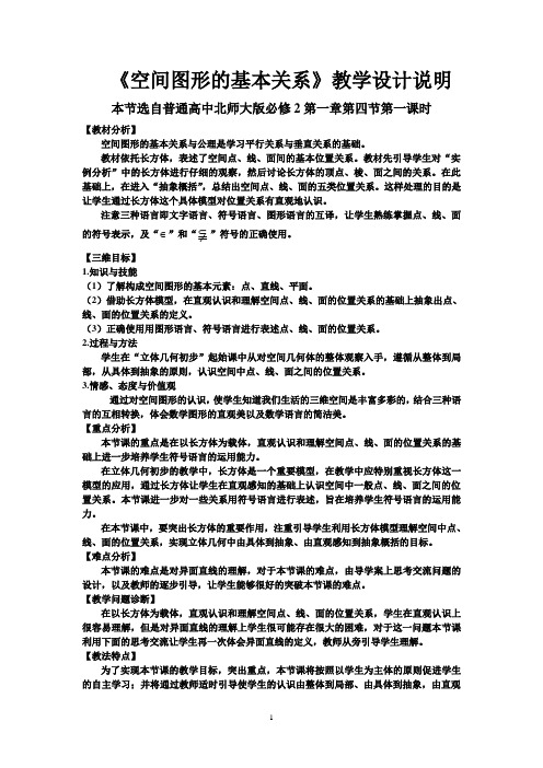 空间图形的基本关系教学设计说明