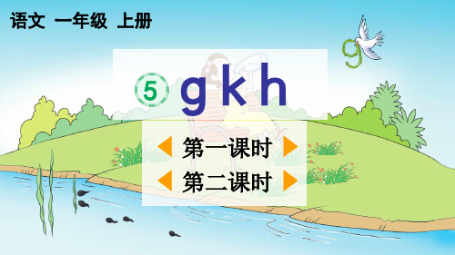 统部编小学1年级语文上册第二单元汉语拼音(-g-k-h+-j-q-x)PPT教学课件