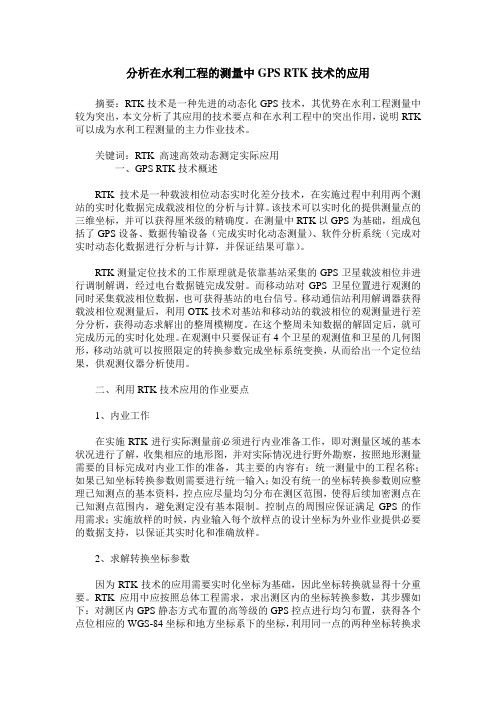 分析在水利工程的测量中GPS RTK技术的应用