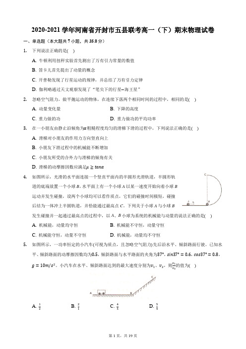 2020-2021学年河南省开封市五县联考高一(下)期末物理试卷