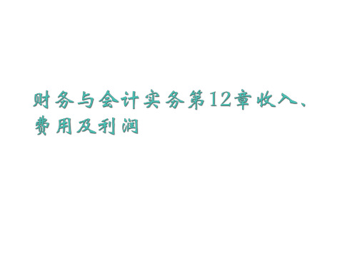 财务与会计实务第12章收入、费用及利润