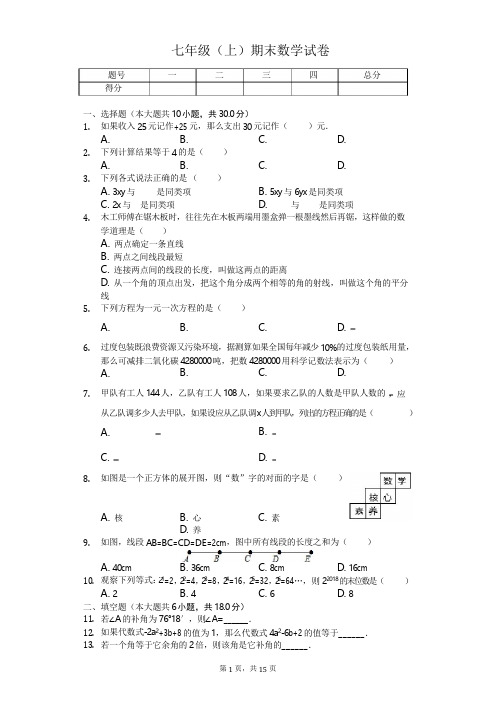 广东省潮州市七年级(上)期末数学试卷