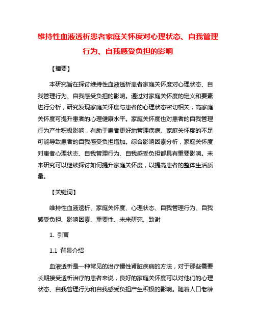 维持性血液透析患者家庭关怀度对心理状态、自我管理行为、自我感受负担的影响