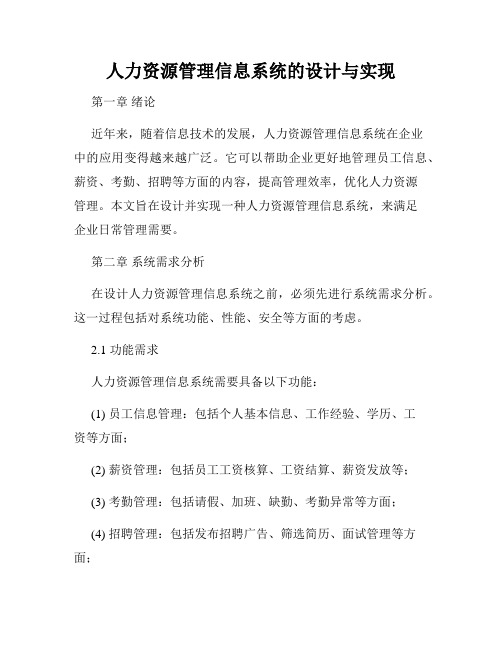 人力资源管理信息系统的设计与实现