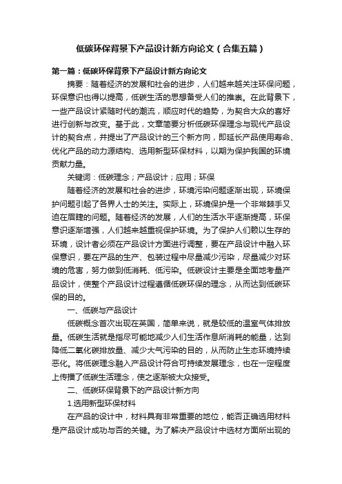 低碳环保背景下产品设计新方向论文（合集五篇）