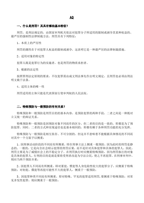 福师 《刑法学》第九至十三章期末考试学习资料06