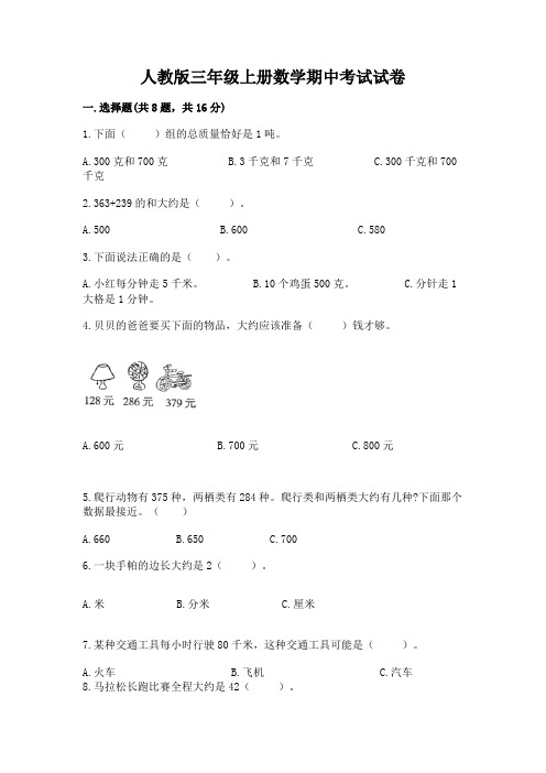 人教版三年级上册数学期中考试试卷含答案(培优b卷)