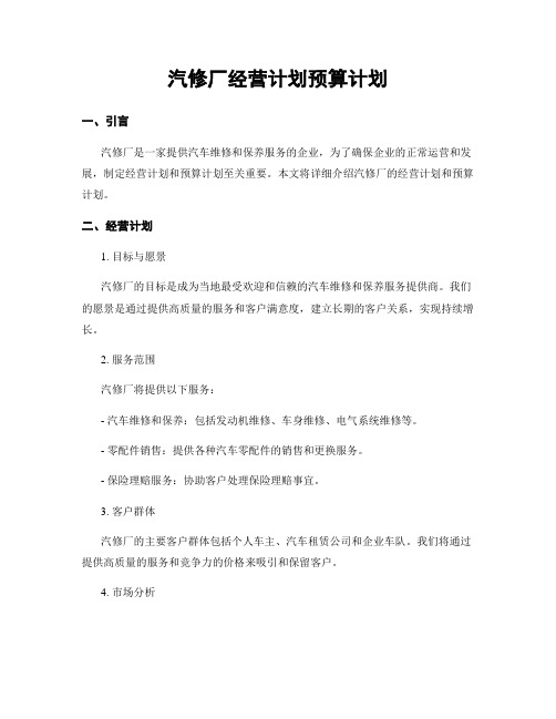 汽修厂经营计划预算计划