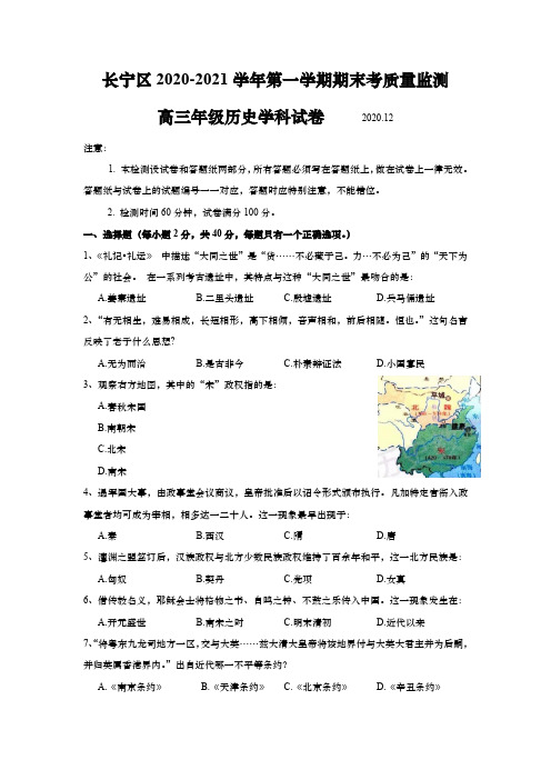 上海市长宁区2021年高三第一学期期末(一模)学科质量检测历史试卷(word原卷版)