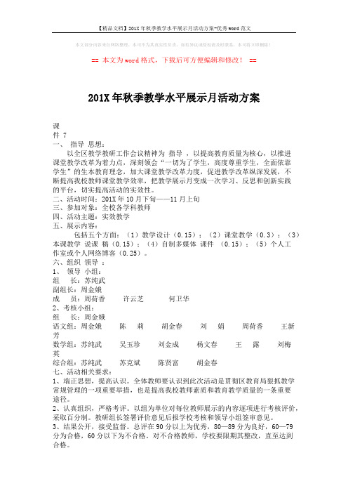 【精品文档】201X年秋季教学水平展示月活动方案-优秀word范文 (2页)
