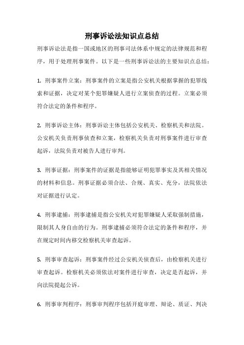 刑事诉讼法知识点总结