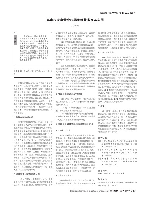 高电压大容量变压器绝缘技术及其应用