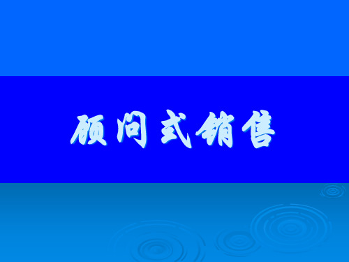 课程顾问之顾问式销售及沟通技巧