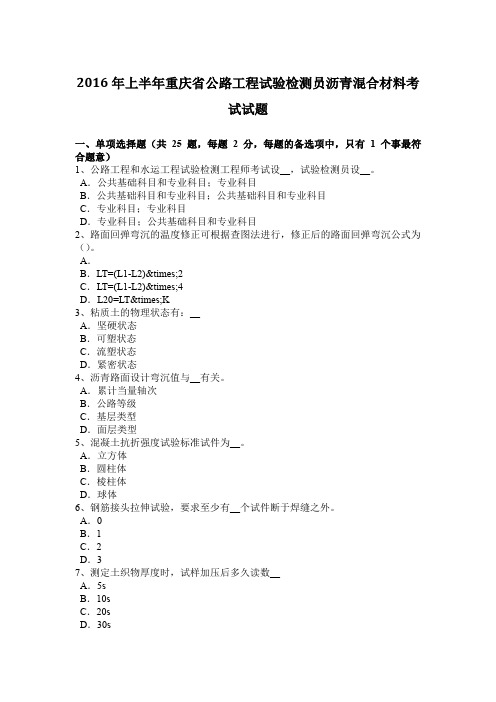 2016年上半年重庆省公路工程试验检测员沥青混合材料考试试题