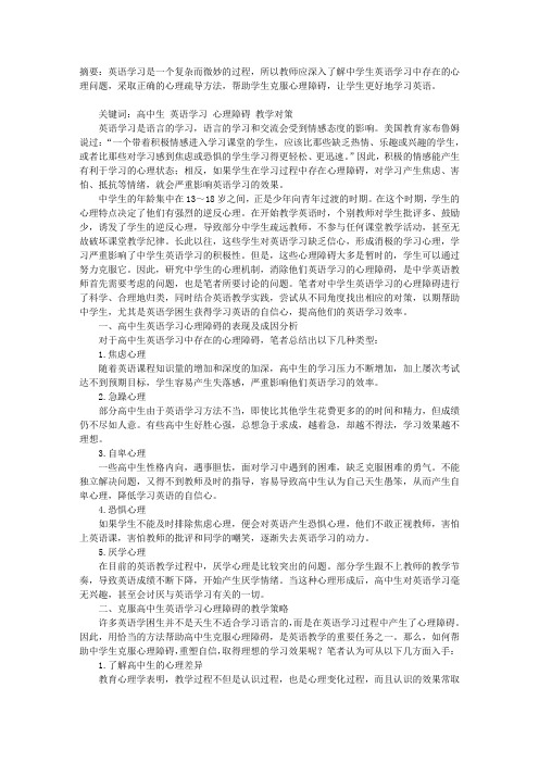 高中生英语学习的心理障碍与教学对策