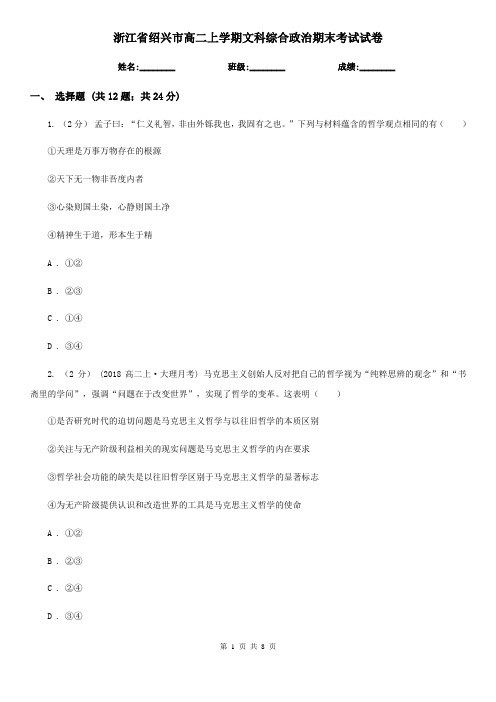 浙江省绍兴市高二上学期文科综合政治期末考试试卷