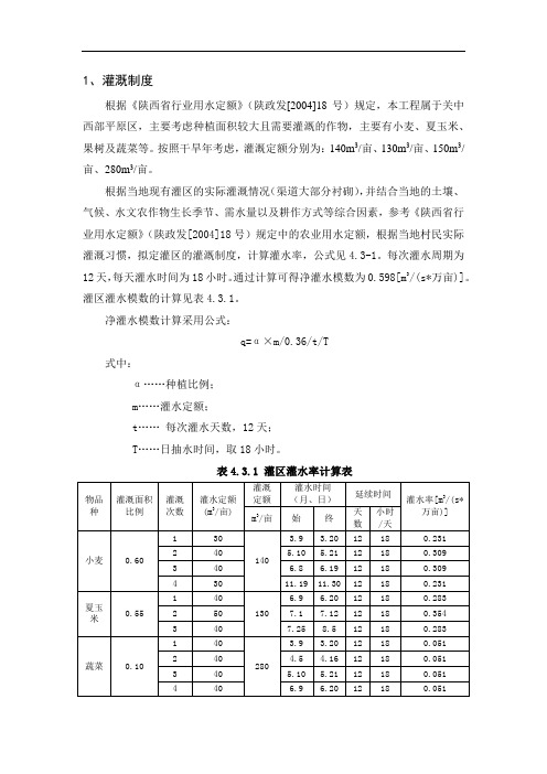 关中西部平原灌水率计算