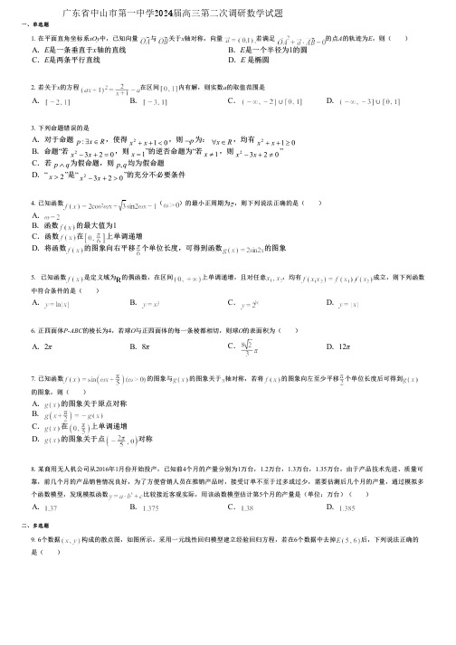 广东省中山市第一中学2024届高三第二次调研数学试题