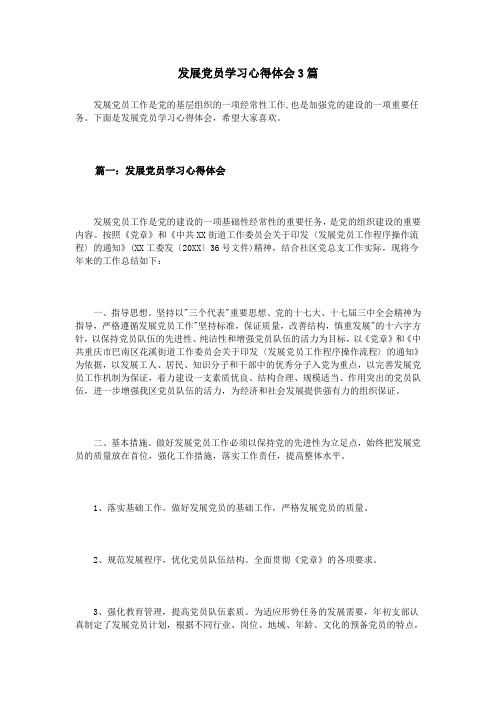 发展党员学习心得体会3篇