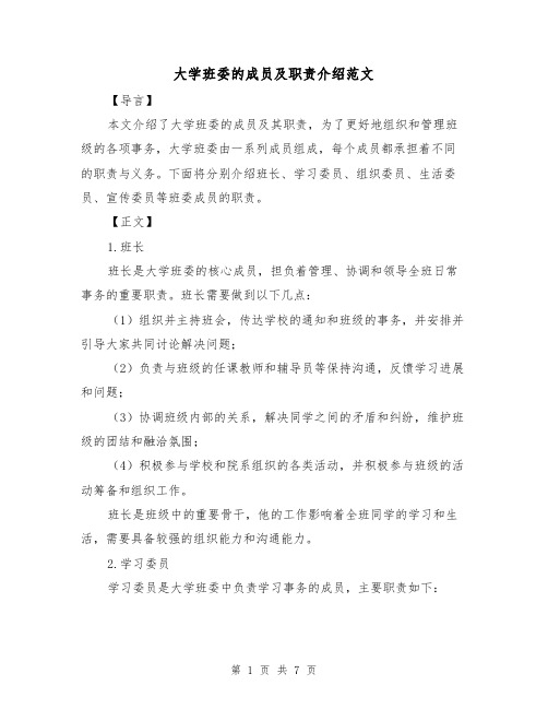 大学班委的成员及职责介绍范文(3篇)