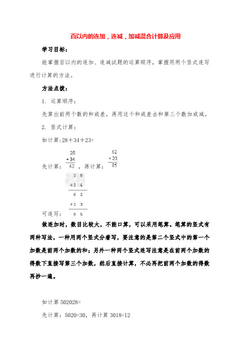 百以内的连加连减加减混合计算及应用百以内的混合计算