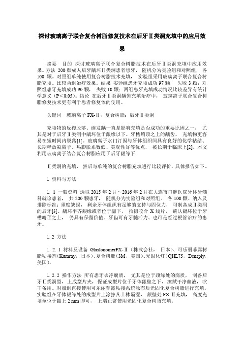 探讨玻璃离子联合复合树脂修复技术在后牙Ⅱ类洞充填中的应用效果