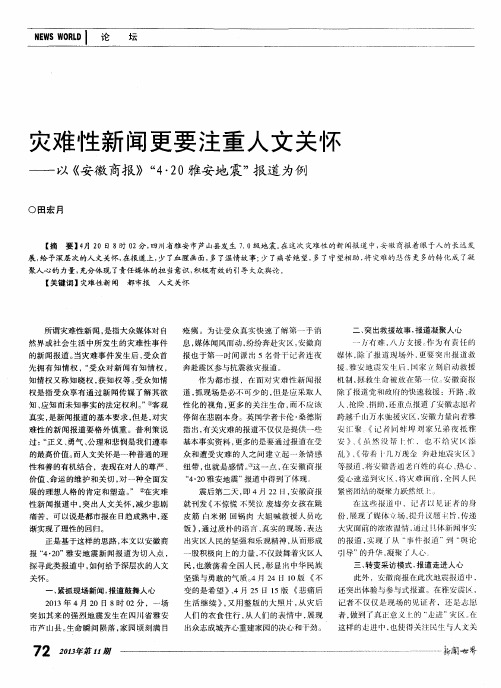 灾难性新闻更要注重人文关怀——以《安徽商报》“4·20雅安地震”报道为例