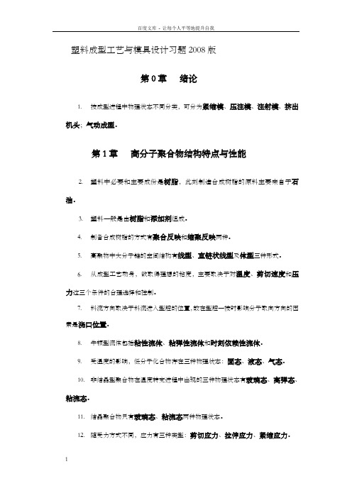 塑料成型工艺与模具设计温习资料