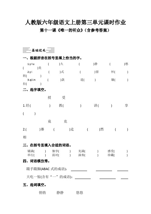 人教版六年级语文上册第三单元课时作业第十一课《唯一的听众》(含参考答案)