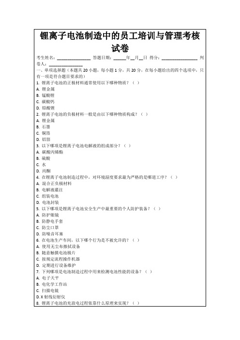 锂离子电池制造中的员工培训与管理考核试卷