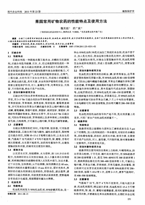 果园常用矿物农药的性能特点及使用方法