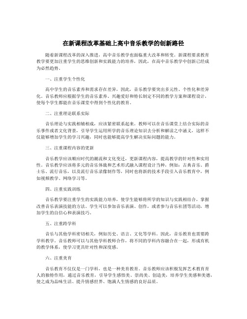 在新课程改革基础上高中音乐教学的创新路径