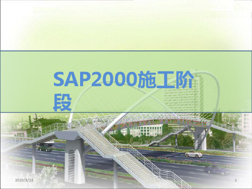 SAP2000施工阶段PPT课件