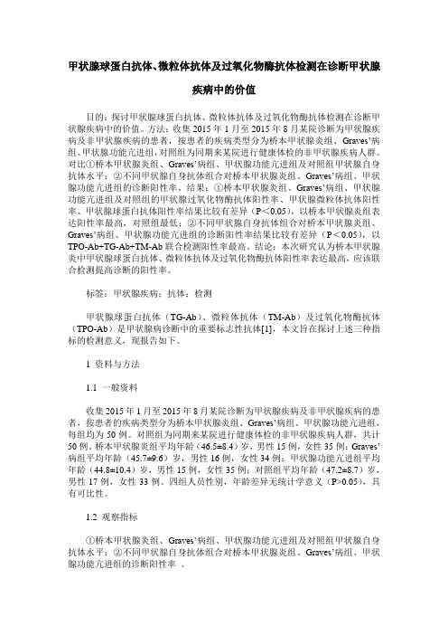 甲状腺球蛋白抗体、微粒体抗体及过氧化物酶抗体检测在诊断甲状腺疾病中的价值