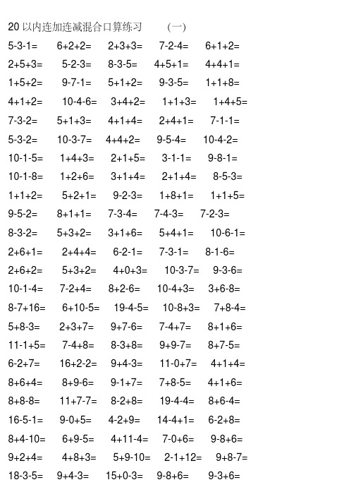 20以内连加连减(含进位退位)混合口算练习题(14套题-每套120道题)