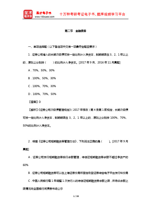 保荐代表人考试《投资银行业务》过关必做1500题含历年真题(债权融资——金融债券)【圣才出品】