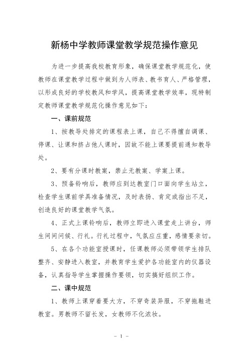 新杨中学教师课堂教学规范操作意见