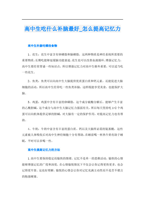 高中生吃什么补脑最好_怎么提高记忆力