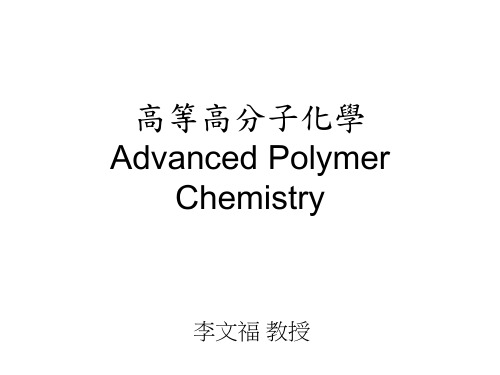 高等高分子化学
