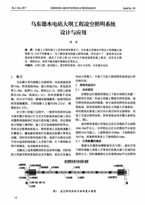 乌东德水电站大坝工程凌空照明系统设计与应用