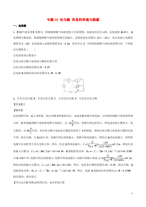 中考物理试题分项版解析汇编第01期专题15电与磁信息的传递与能源含解析