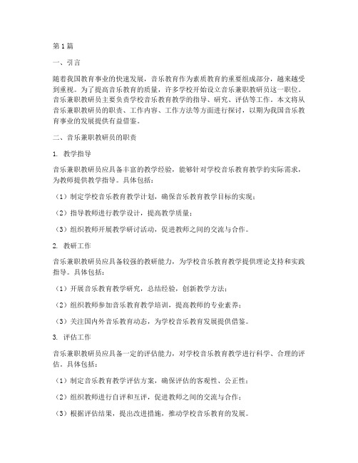 音乐兼职教研员(3篇)