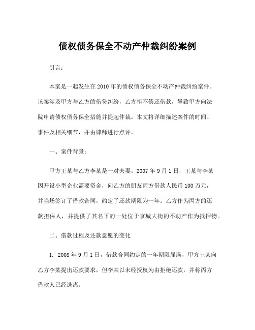 债权债务保全不动产仲裁纠纷案例