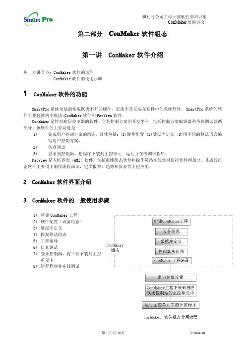 和利时DCS培训讲义-ConMaker